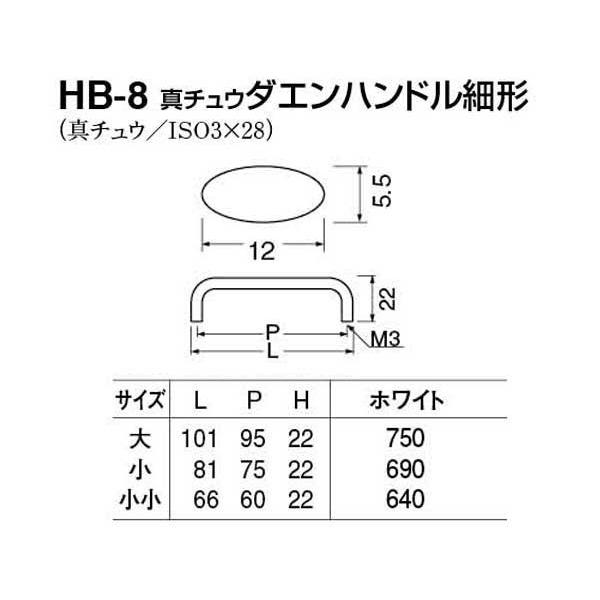 30本入　シロクマ　HB-8　真チュウダエンハンドル細形　ホワイト　大(ピッチ95)