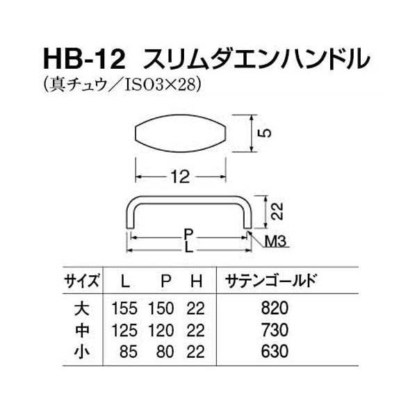 20本入　シロクマ　HB-12　サテンゴールド　大(ピッチ150)　スリムダエンハンドル