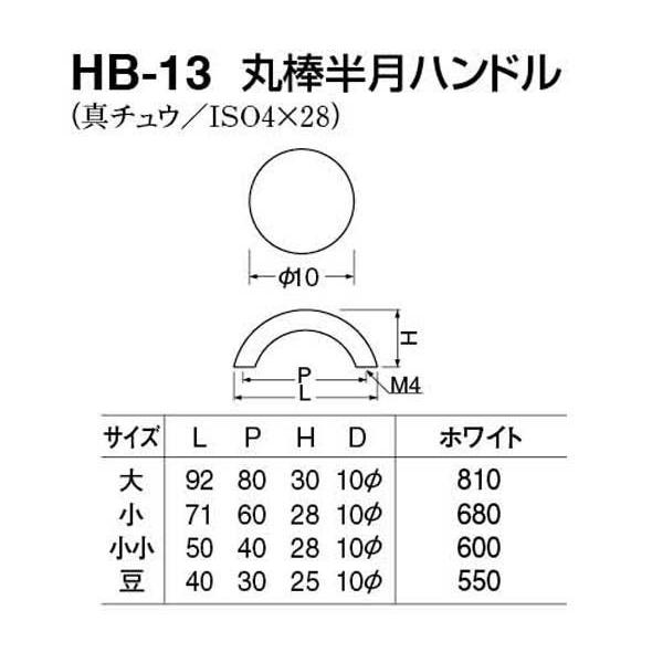 シロクマ  HB-13 丸棒半月ハンドル ホワイト 小小(ピッチ40)｜bidoorpal｜02