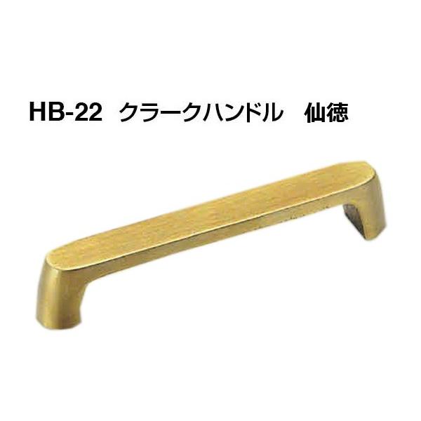 10本入 シロクマ  HB-22 クラークハンドル 仙徳 特大(ピッチ110)