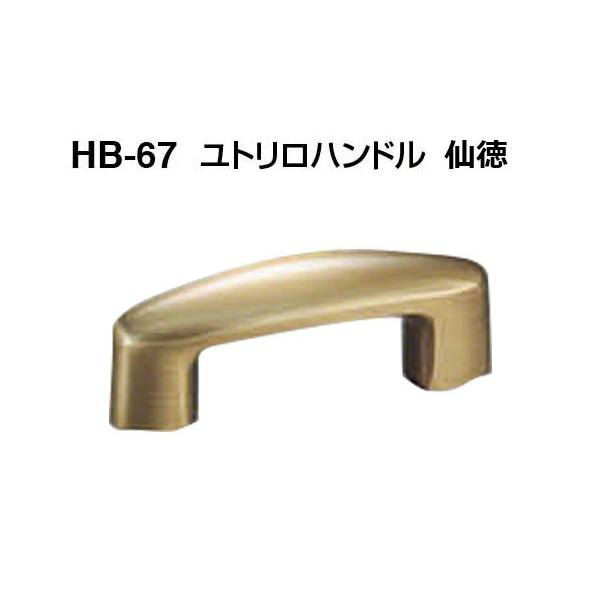 20本入　シロクマ　HB-67　ユトリロハンドル　仙徳　小(ピッチ50)