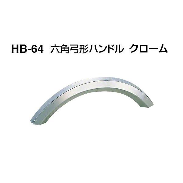 20本入 シロクマ  HB-64 六角弓形ハンドル クローム (ピッチ90)