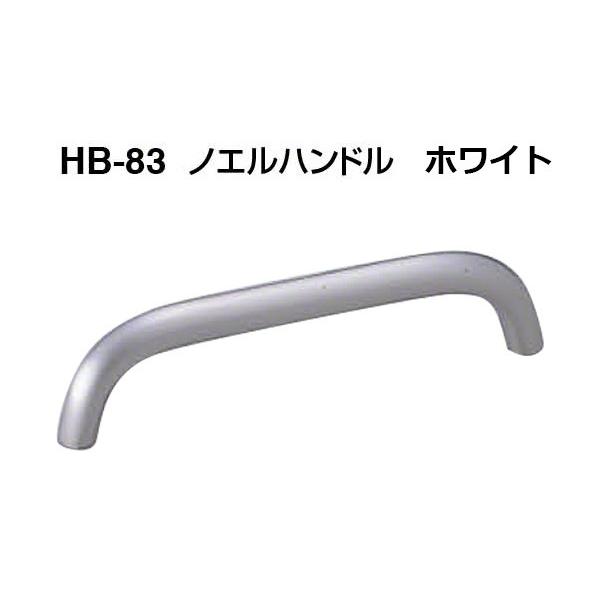 20本入 シロクマ  HB-83 ノエルハンドル ホワイト 150mm(ピッチ150)