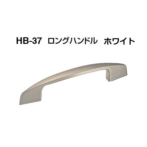 20本入 シロクマ  HB-37 ロングハンドル ホワイト 小(ピッチ66)