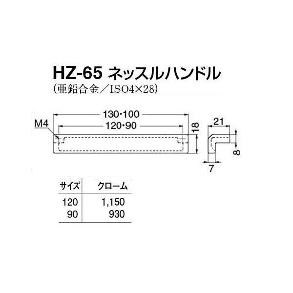 20本入　シロクマ　HZ-65　クローム　ネッスルハンドル　90mm(ピッチ90)