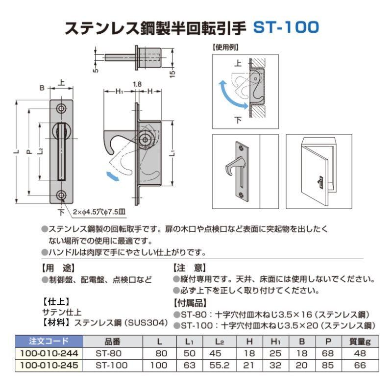 20本入　LAMP(スガツネ工業)　ステンレス鋼製半回転取手　ST-100　(c100-010-245)(ピッチ85)