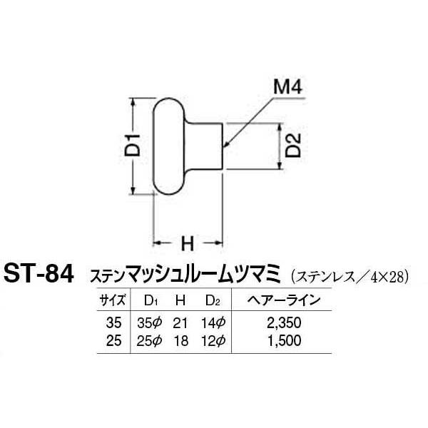 20個入　シロクマ　ST-84　ヘアーライン　25　ステンマッシュルームツマミ