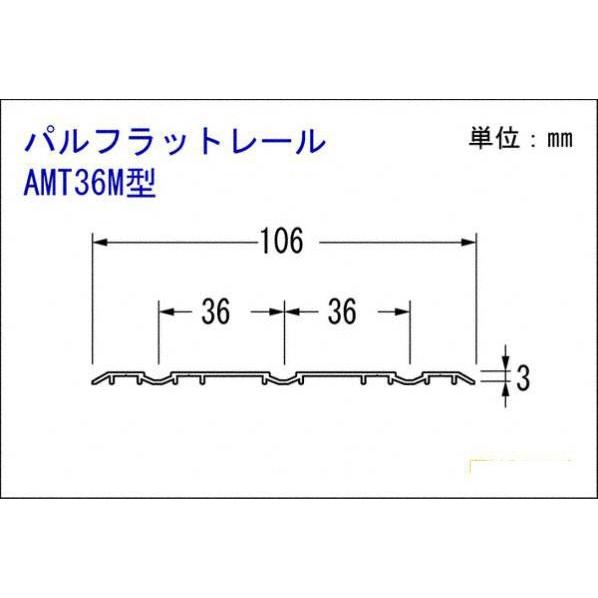  パルフラットレール (アルミ)AMT36M型 LB 1830mm(36型) (品番 【グリッパー】 AMT3618M-LB)