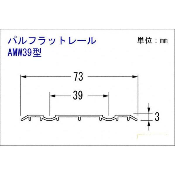 PALTECH(パルテック)  パルフラットレール (アルミ)AMW39型 B2 2740mm(39型) (品番 【半月】 AMW3927-B2)