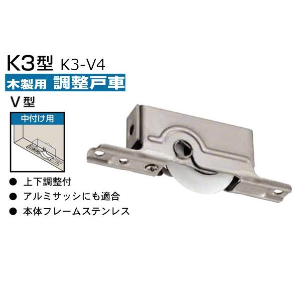 300個入　KAKEN(家研販売)　木製引戸用調整戸車(中付用・V型)　K3-V4　‐