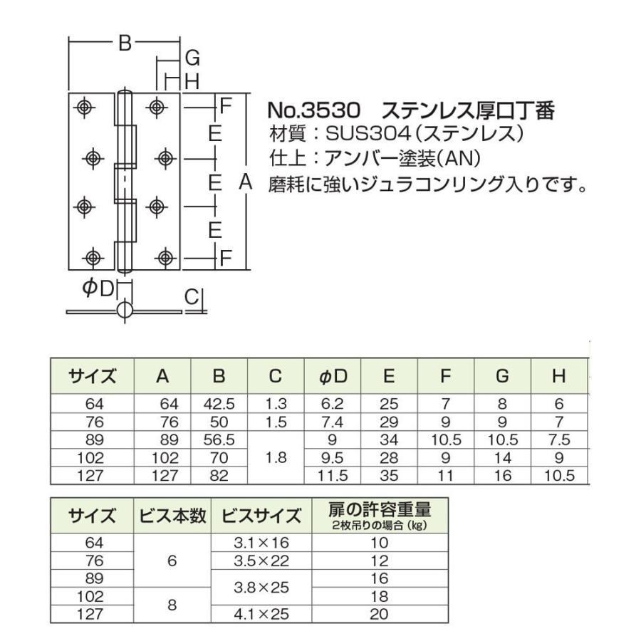 10枚入　ARCH(アーチ)　NO.3530　ステンレス厚口丁番　アンバー　(ビス付)　102mm