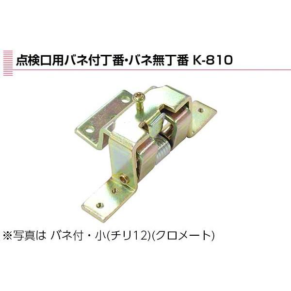 Plus/check/Dial  PLUS 点検口用丁番 K-810 バネ付・小(チリ12) (クロメート)｜bidoorpal