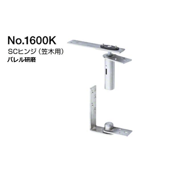 50組入 BEST(ベスト)  No.1600K SCヒンジ(笠木用) バレル研磨 (コード1600K)