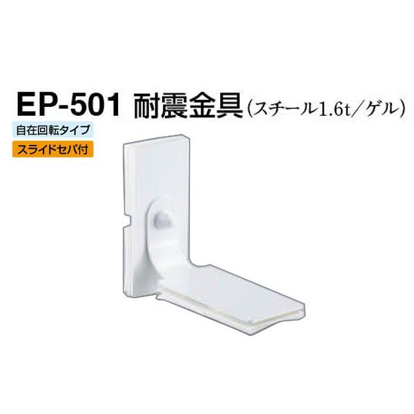 2個入 シロクマ  EP-501 耐震金具 オフホワイト 40｜bidoorpal