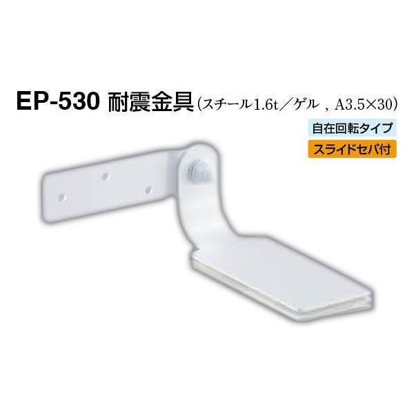 【4個入】 シロクマ EP-530 耐震金具 オフホワイト 50