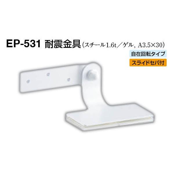 【4個入】 シロクマ EP-531 耐震金具 オフホワイト 50