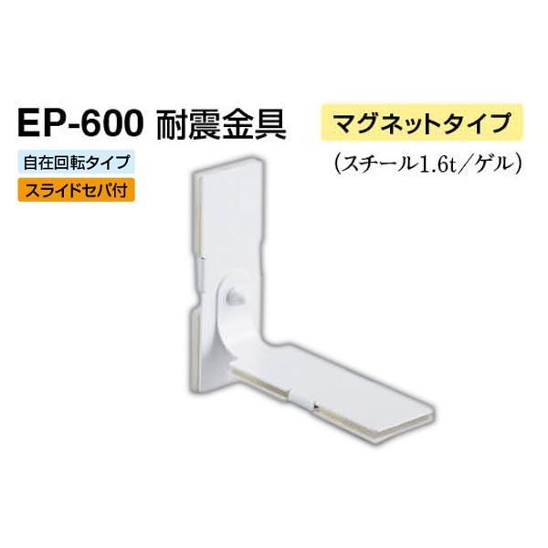 【2個入】 シロクマ EP-600 耐震金具(マグネットタイプ) オフホワイト 50