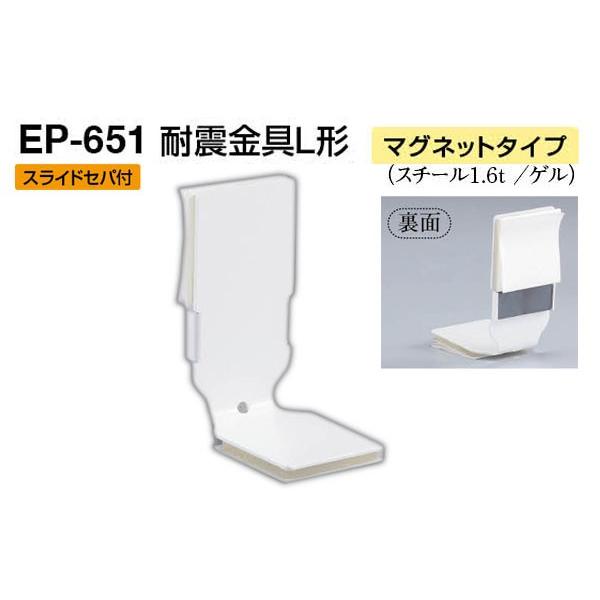 【4個入】 シロクマ EP-651 耐震金具L形(マグネットタイプ) オフホワイト 50