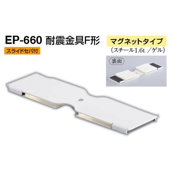 【4個入】 シロクマ EP-660 耐震金具F形(マグネットタイプ) オフホワイト 40