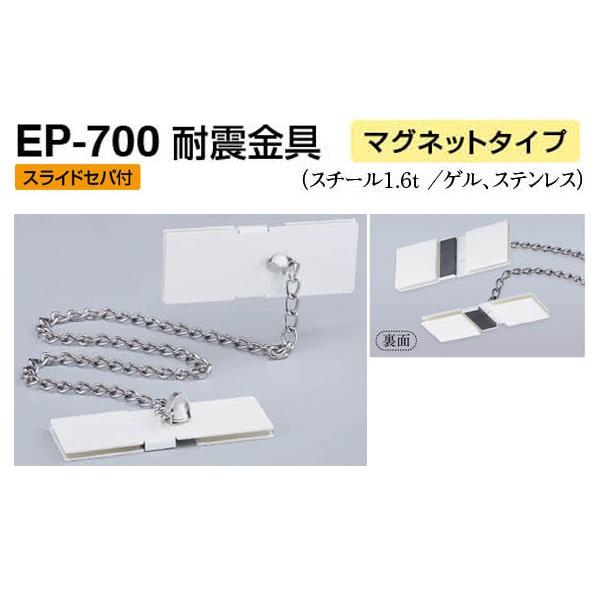 【2個入】 シロクマ EP-700 耐震金具(マグネットタイプ) オフホワイト 40