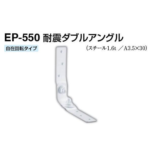 【10個入】 シロクマ EP-550 耐震ダブルアングル オフホワイト 30