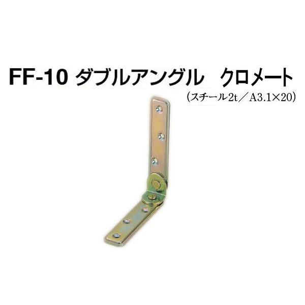 20組入 シロクマ  FF-10 ダブルアングル クロメート 90