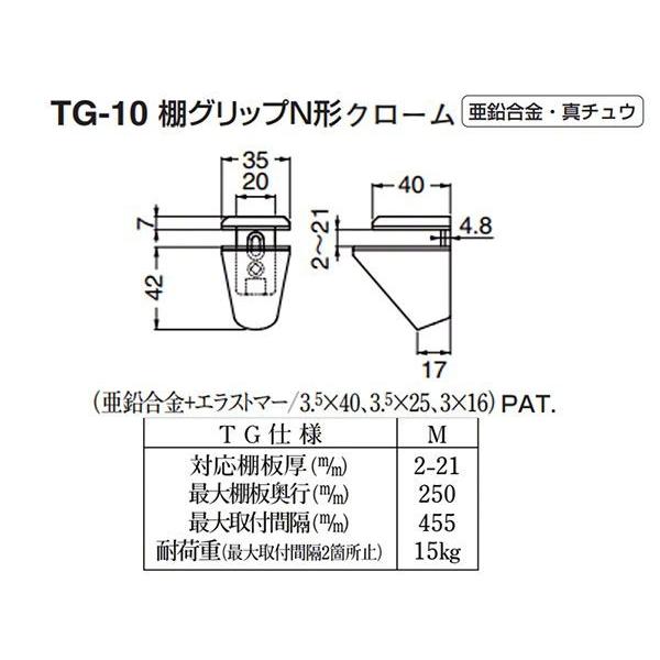 【20個入】 シロクマ TG-10 棚グリップN形 クローム Mサイズ (対応棚板厚2-21mm)の画像