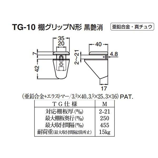 【20個入】 シロクマ TG-10 棚グリップN形 黒艶消 Mサイズ (対応棚板厚2-21mm)_1