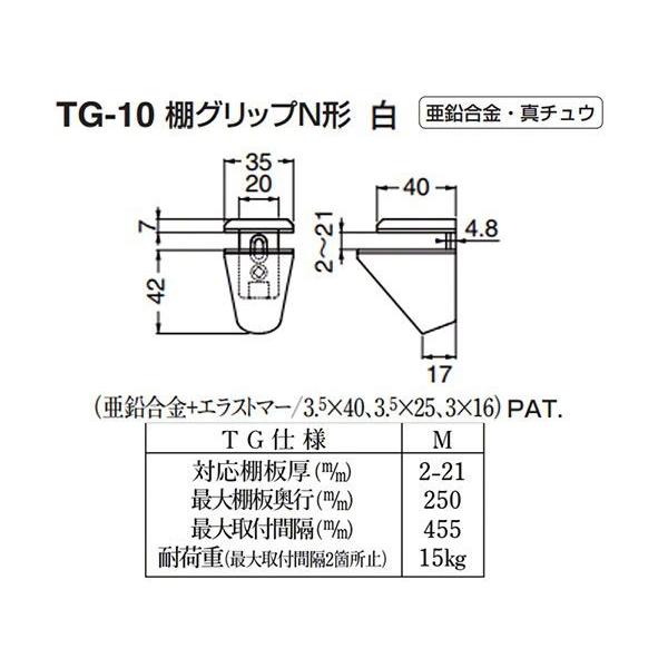 【20個入】 シロクマ TG-10 棚グリップN形 白 Mサイズ (対応棚板厚2-21mm)_1