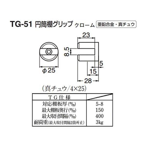 【20個入】 シロクマ TG-51 円筒棚グリップ クローム 25 (対応棚板厚5-8mm)_1