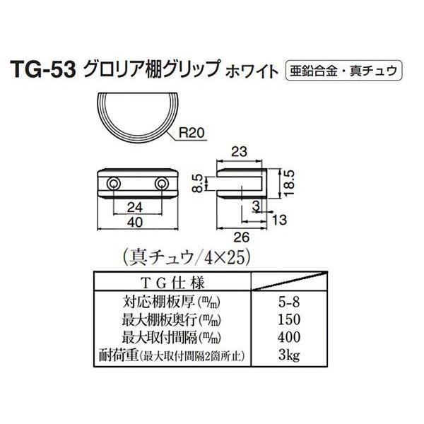 10個入 シロクマ TG-53 グロリア棚グリップ ホワイト 小 (対応棚 10個入 シロクマ TG-53 グロリア棚グリップ ホワイト 小 (対応棚