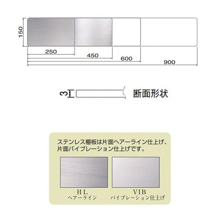 シロクマ TG-110 ステンレス棚板B形(板厚3mm) HL/VIB 900 : 建築金物