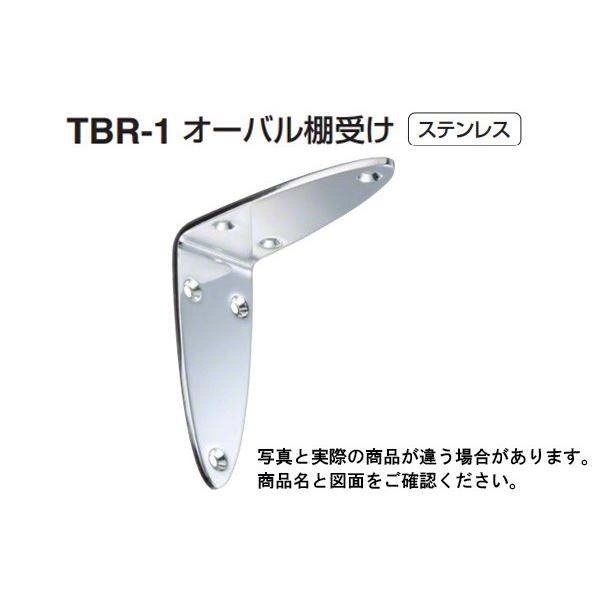 【20個入】 シロクマ TBR-1 オーバル棚受け 鏡面磨 Lサイズ