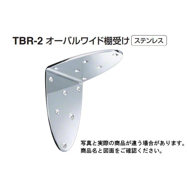 【20個入】 シロクマ TBR-2 オーバルワイド棚受け 鏡面磨 Mサイズ
