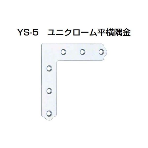 50個入 YAMAICHI(ヤマイチ)  YS-5 ユニクローム平横隅金(角R仕様) 90mm (ビス別売)
