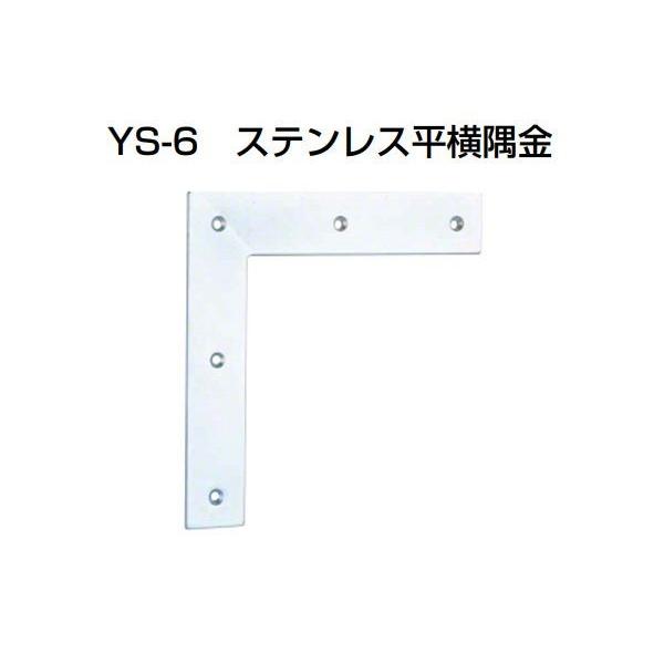 30個入 YAMAICHI(ヤマイチ)  YS-6 ステンレス平横隅金 ミガキ 120mm (ビス付)