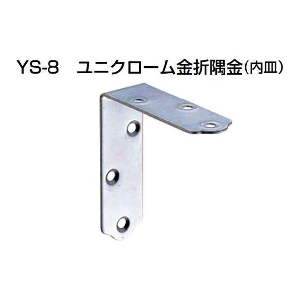 100個入 YAMAICHI(ヤマイチ)  YS-8 ユニクローム金折隅金(内皿) 中 (ビス別売)｜bidoorpal