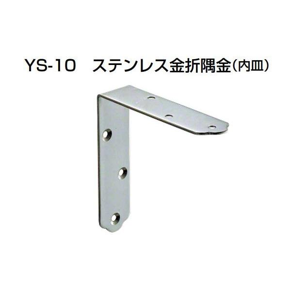 20個入 YAMAICHI(ヤマイチ)  YS-10 ステンレス金折隅金(内皿) ミガキ 180mm (ビス付)