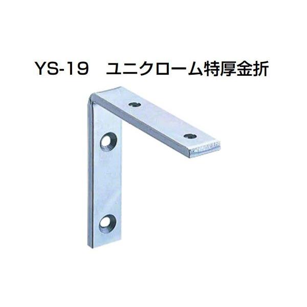 50個入 YAMAICHI(ヤマイチ)  YS-19 ユニクローム特厚金折 90mm (ビス別売)