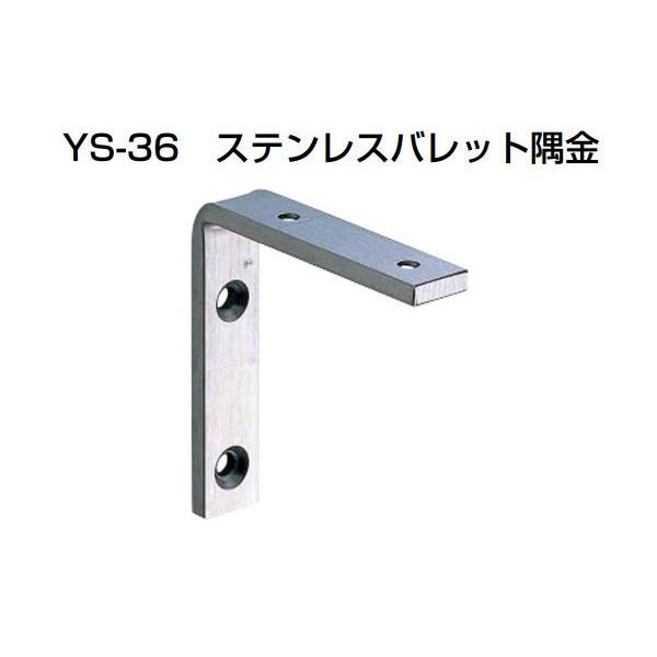 20個入 YAMAICHI(ヤマイチ)  YS-36 ステンレスバレット隅金 HL 120mm (ビス付)