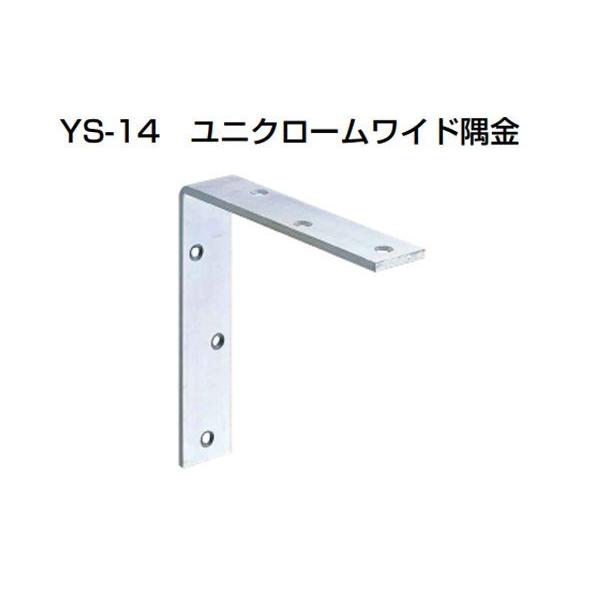 20個入 YAMAICHI(ヤマイチ) YS-14 ユニクロームワイド隅金 200mm (ビス別売)