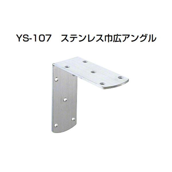 10個入 YAMAICHI(ヤマイチ)  YS-107 ステンレス巾広アングル HL 200mm (ビス別売)