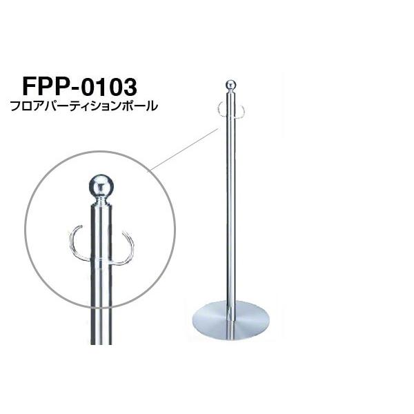 【3本入】 シロクマ フロアパーティションポール FPP-0103-クローム・鏡面 ‐