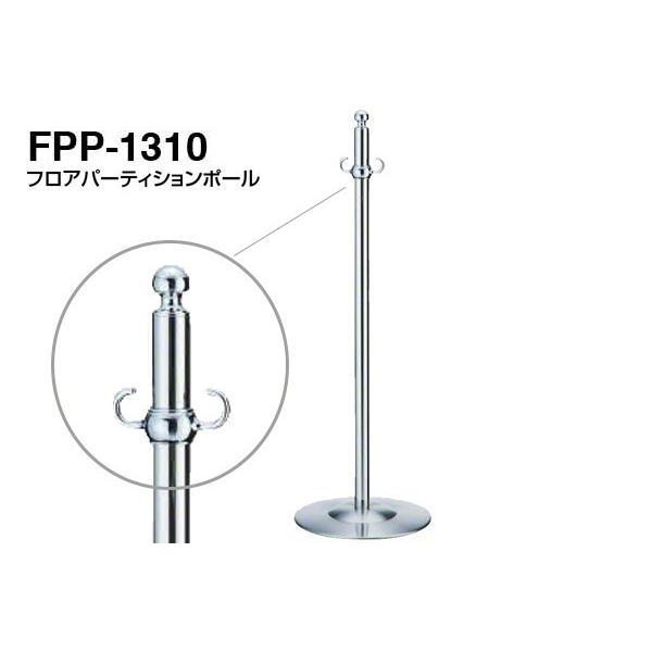 3本入 シロクマ  フロアパーティションポール FPP-1310-クローム・鏡面 ‐