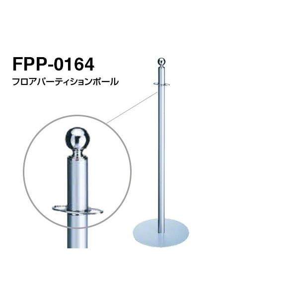 3本入　シロクマ　フロアパーティションポール　FPP-0164-クローム・シルバー　‐