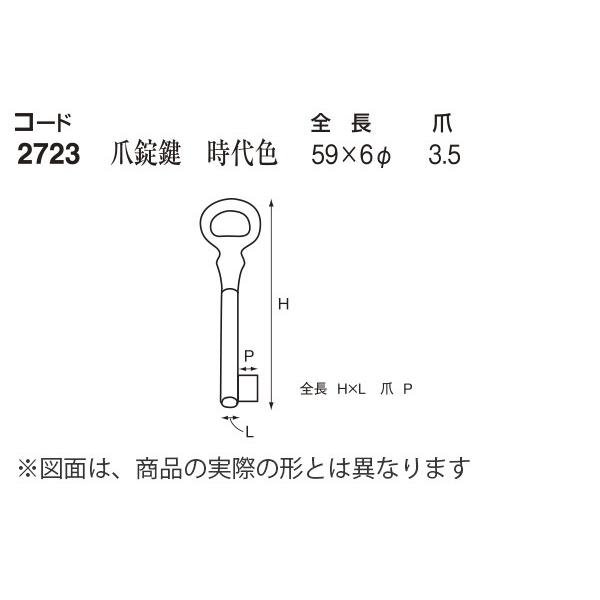 2個入 西川商店  爪錠鍵 (時代色) (コード2723) 【メーカー直送商品】｜bidoorpal｜02