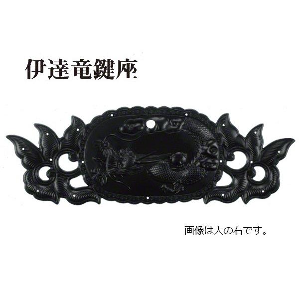 西川商店  伊達竜鍵座 右 (時代色)  大 (コード7565) 【メーカー直送商品】