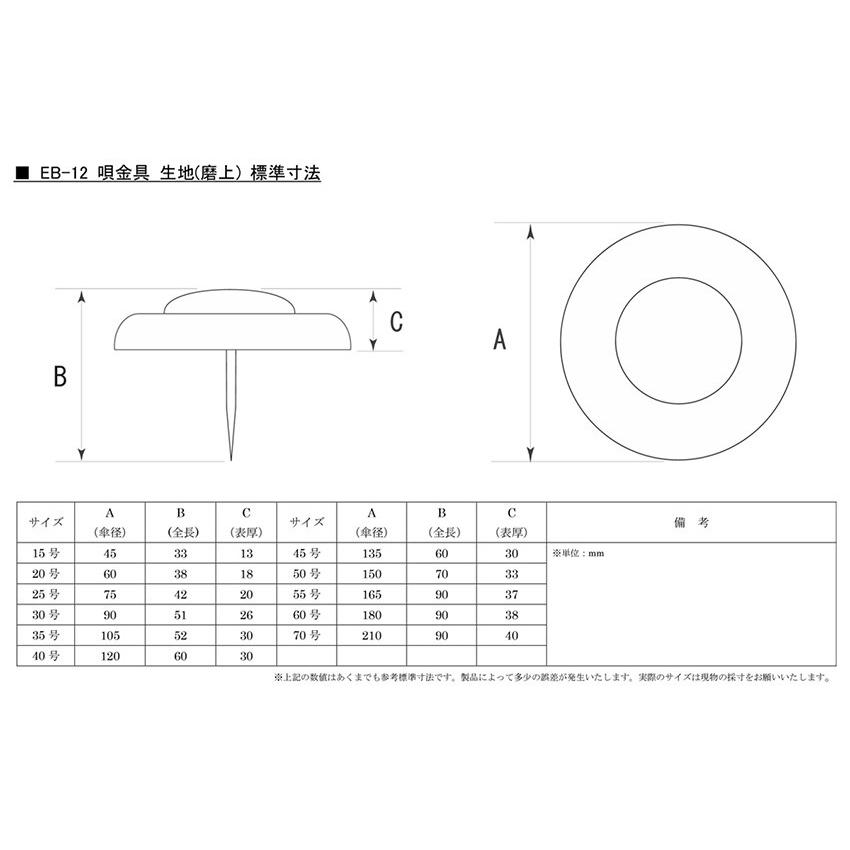 10個入 BIDOOR(ビドー)  EB-12 唄金具 磨上 20号 【受注生産品につき納期別途連絡】｜bidoorpal｜02