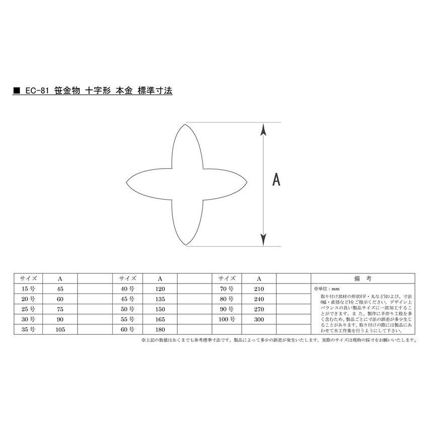 BIDOOR(ビドー)  EC-81 笹金物 十字形 本金メッキ 25号 【受注生産品につき納期別途連絡】｜bidoorpal｜03