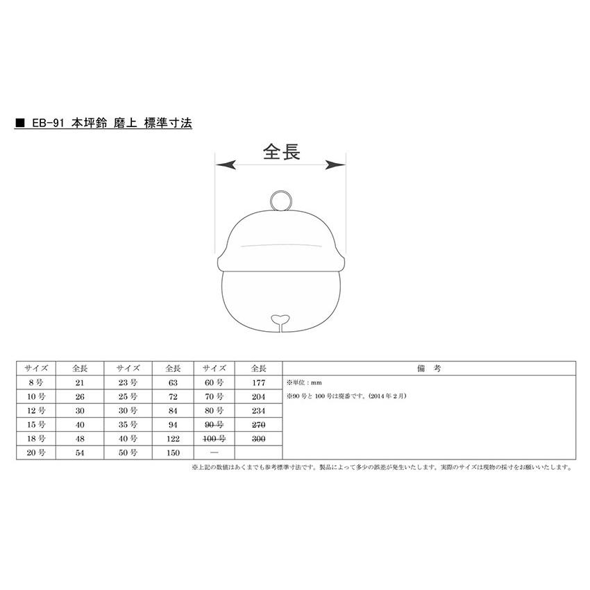 10個入 BIDOOR(ビドー) EB-91 本坪鈴 磨上 23号 【受注生産品